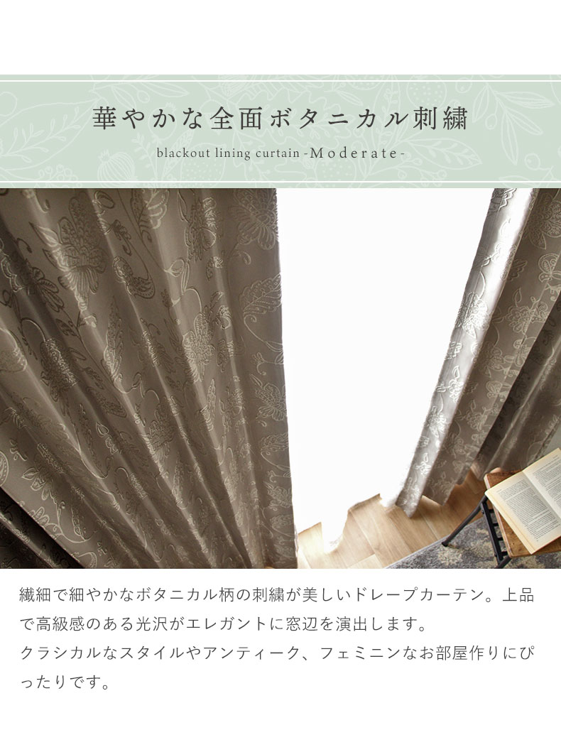 2枚入り 既製カーテン モデラート裏地付きの機能
