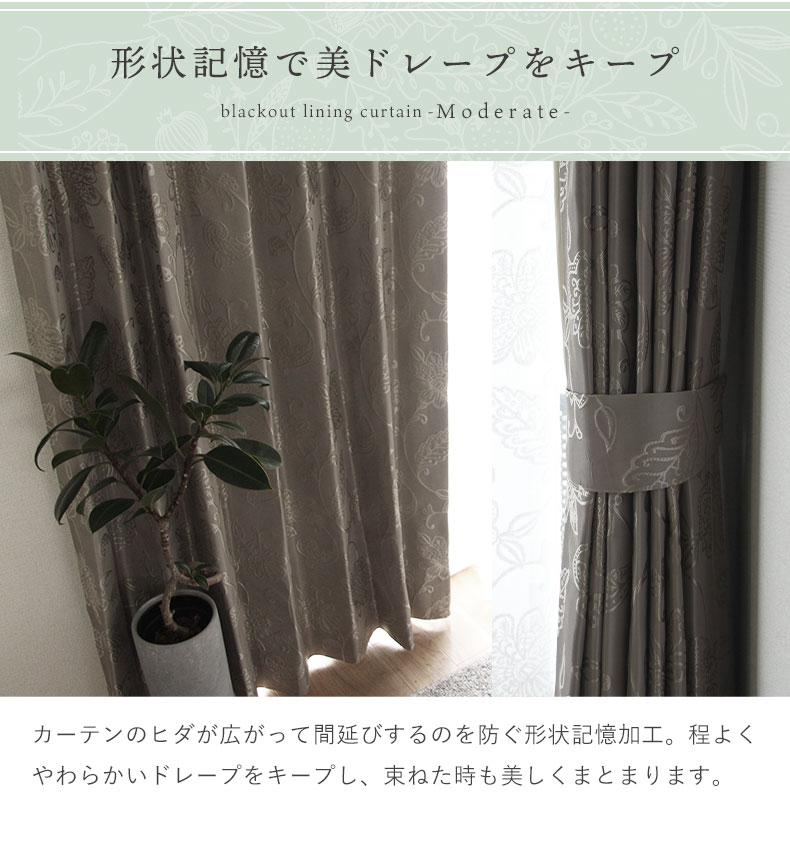 2枚入り 既製カーテン モデラート裏地付きの機能
