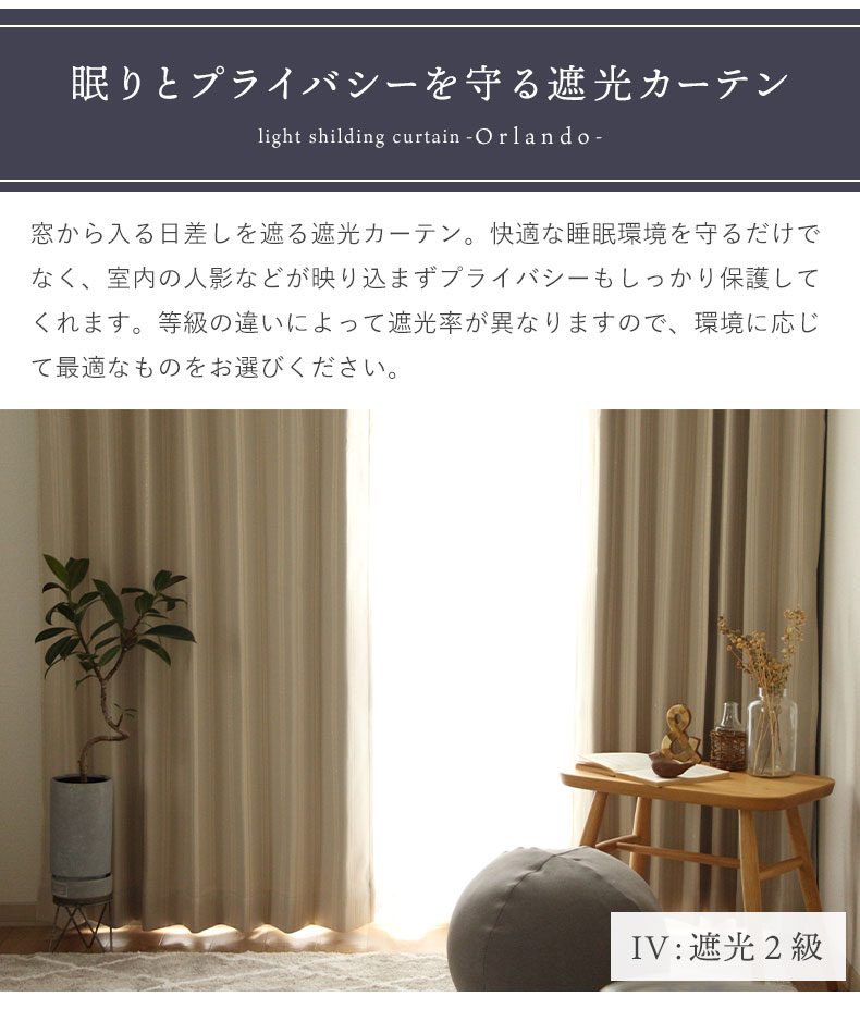 2枚入り 既製カーテン オーランドの機能