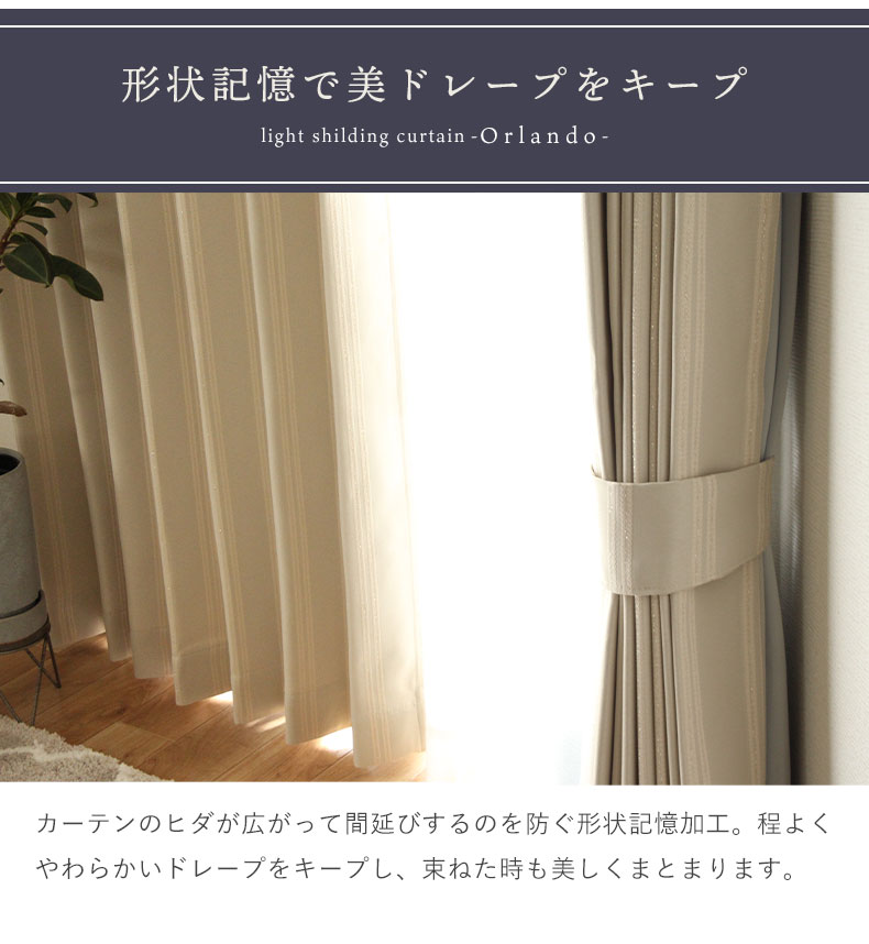 2枚入り 既製カーテン オーランドの機能