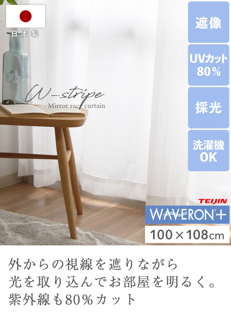 2枚入り 既製レースカーテン Wストライプ