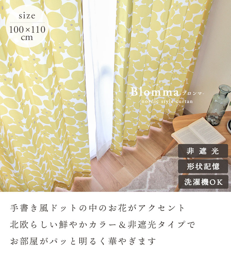 2枚入り 既製カーテン ブロンマ