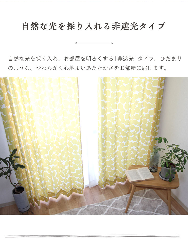 2枚入り 既製カーテン ブロンマの機能