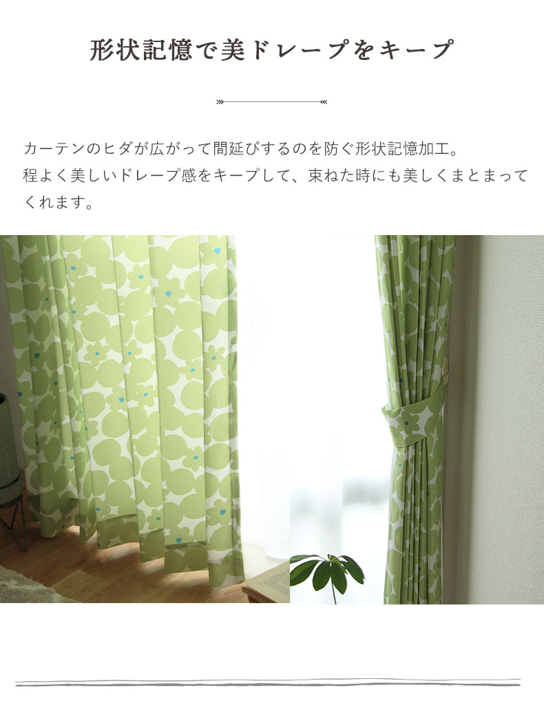 2枚入り 既製カーテン ブロンマの機能