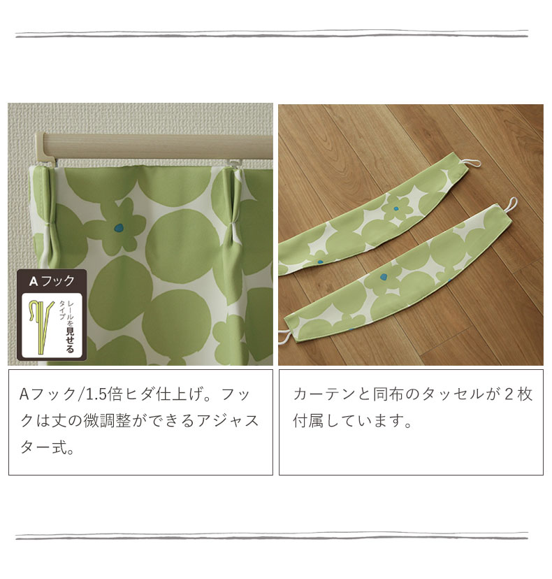 2枚入り 既製カーテン ブロンマの機能