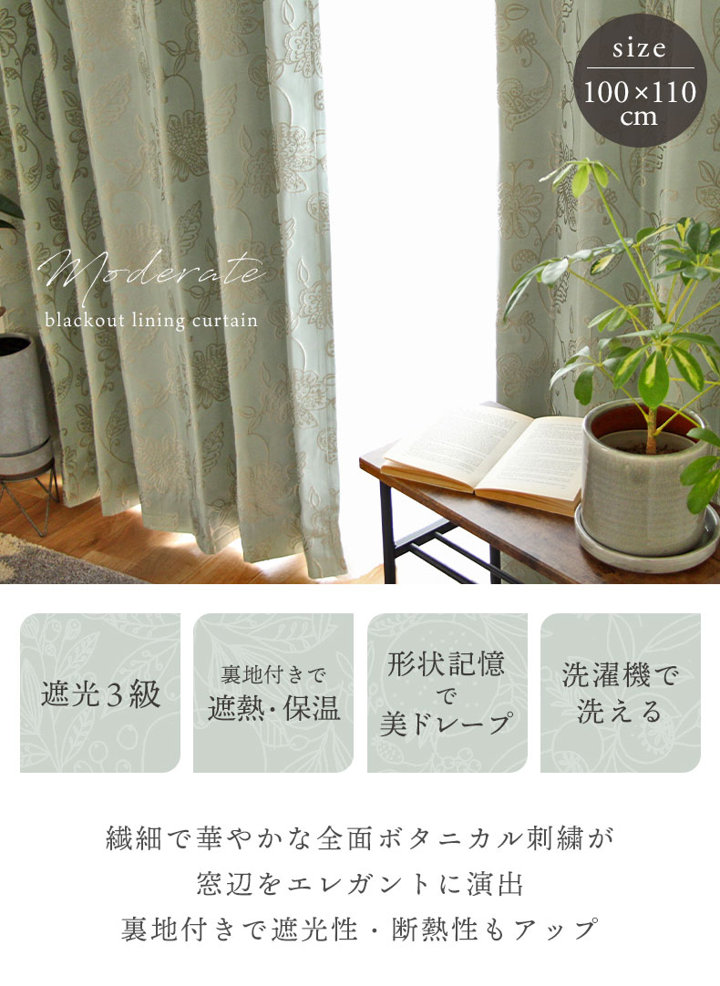 2枚入り 既製カーテン モデラート裏地付き