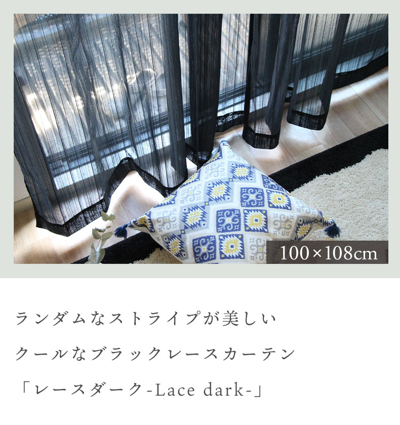 2枚入り 既製レースカーテン ダーク