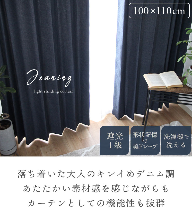 2枚入り 既製カーテン ジーニング
