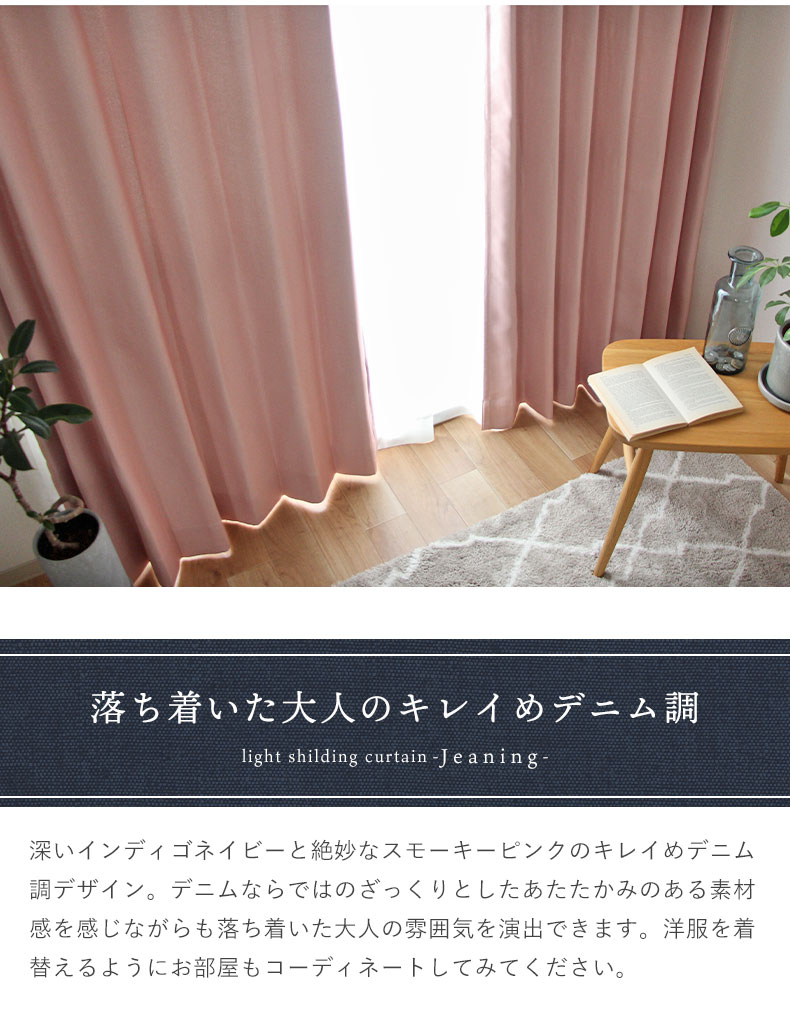 2枚入り 既製カーテン ジーニングの機能