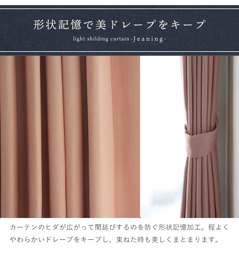 2枚入り 既製カーテン ジーニングの機能