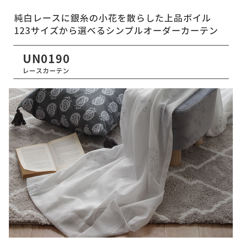 シンプルオーダーレースカーテン UN0190 | マナベインテリアハーツ公式通販