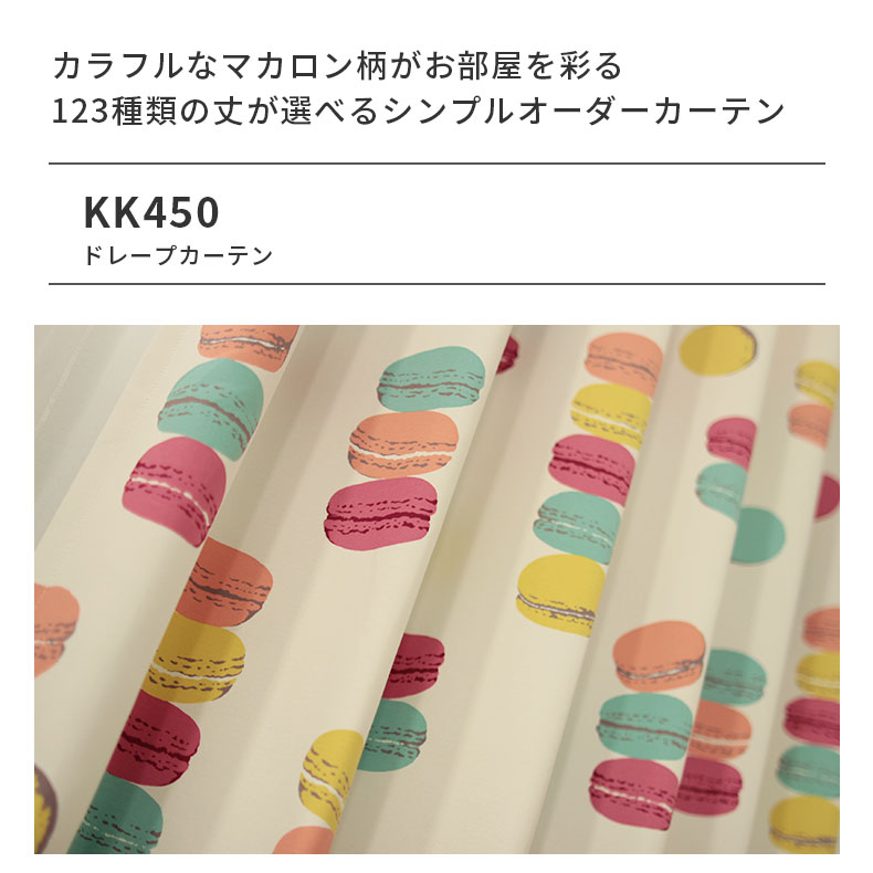 ドレープカーテン(厚地) KK450