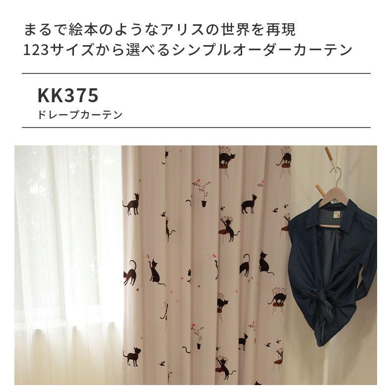 ドレープカーテン(厚地) KK375