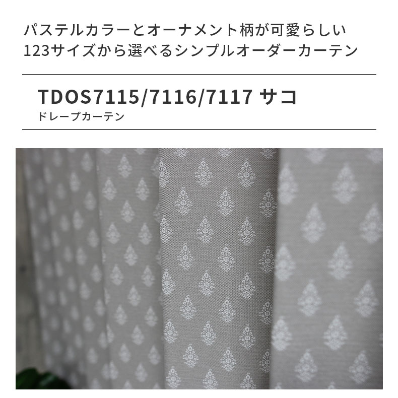 ドレープカーテン(厚地) サコ