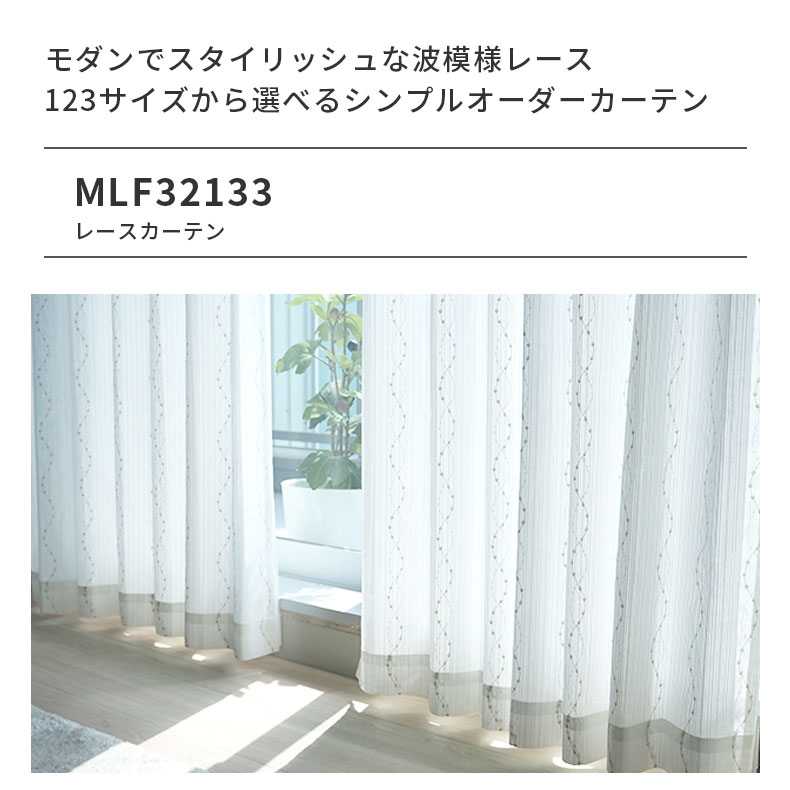 レースカーテン（薄地） MLF32133