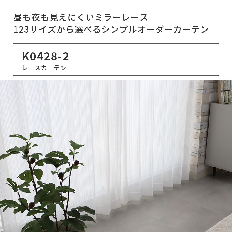 レースカーテン（薄地） K0428-2