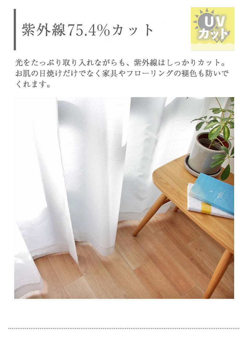 2枚入り 既製レースカーテン シルエの機能