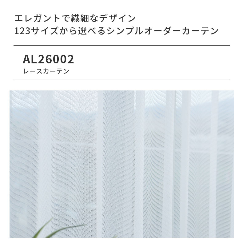 レースカーテン（薄地） AL26002