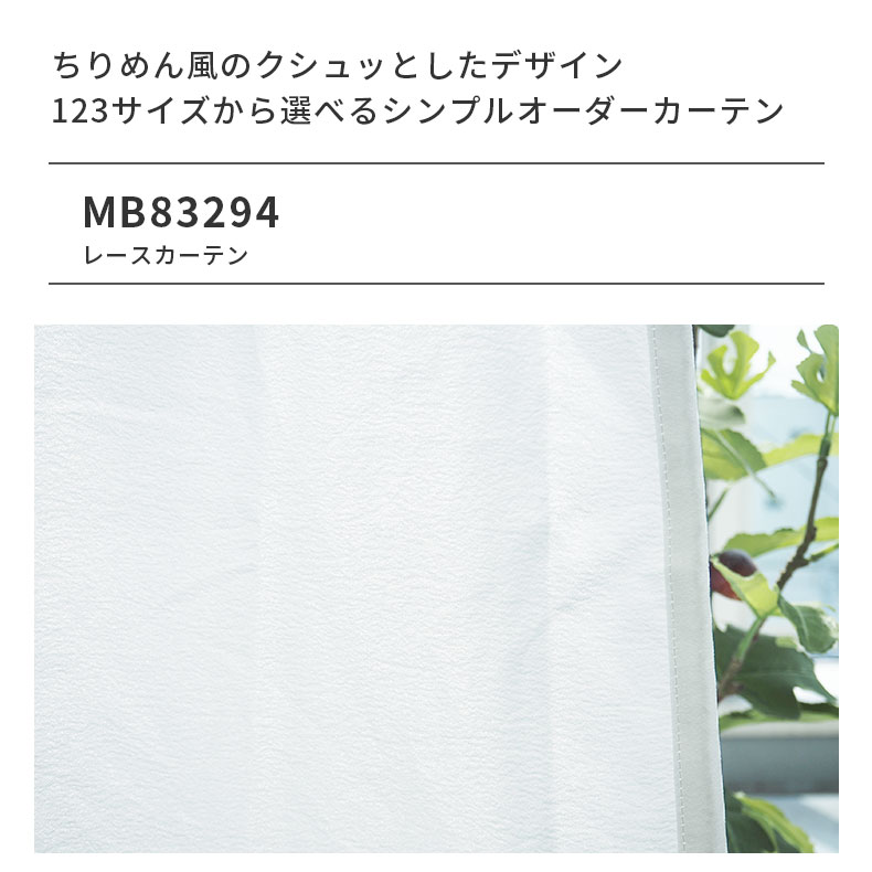 レースカーテン（薄地） MB83294