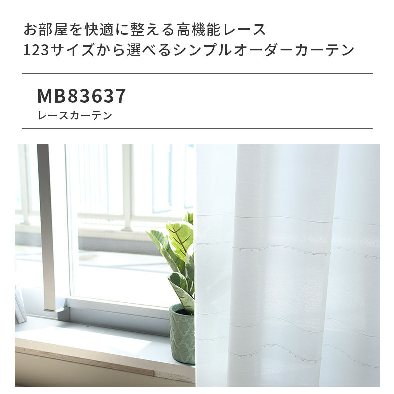 レースカーテン（薄地） MB83637