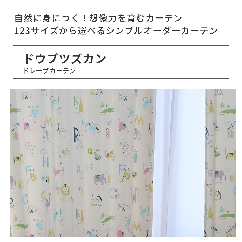 ドレープカーテン（厚地） ドウブツズカン