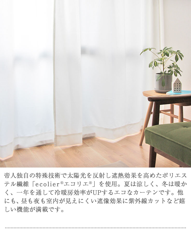 2枚入り 既製レースカーテン エールの機能