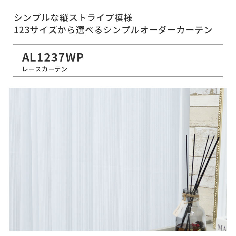 レースカーテン（薄地） AL1237TWP