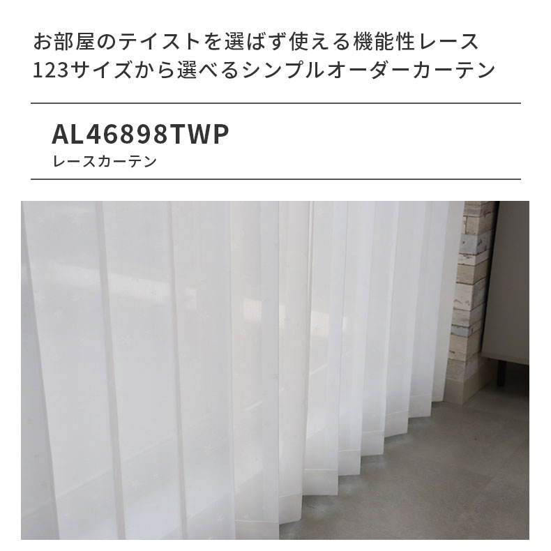 レースカーテン(薄地) AL46898TWP