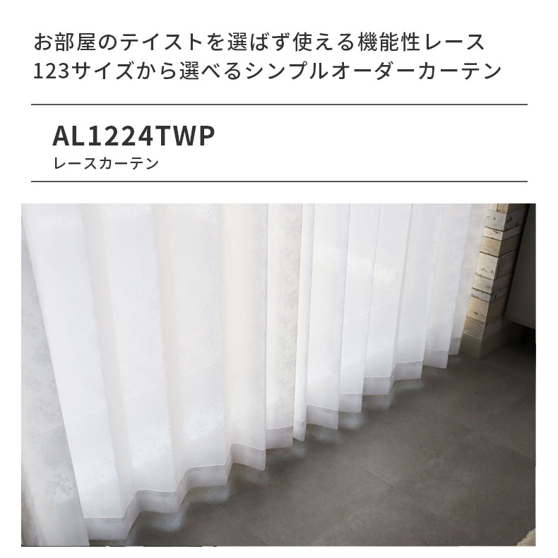 レースカーテン(薄地) AL1224TWP