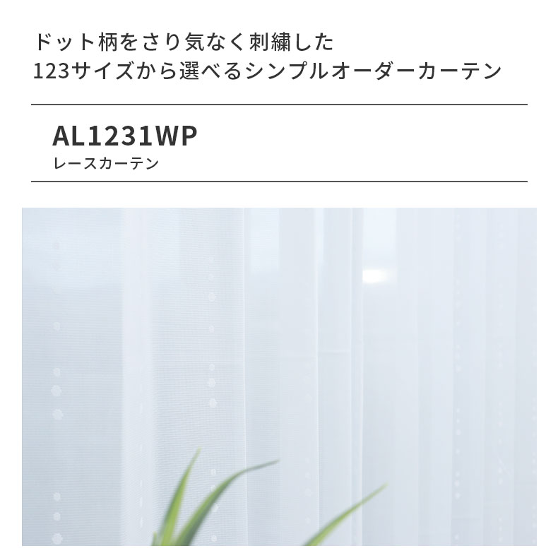 レースカーテン（薄地） AL1231TWP