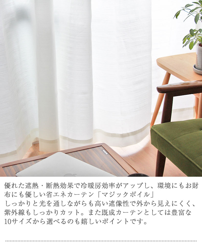 2枚入り 既製レースカーテン マジックボイルの素材