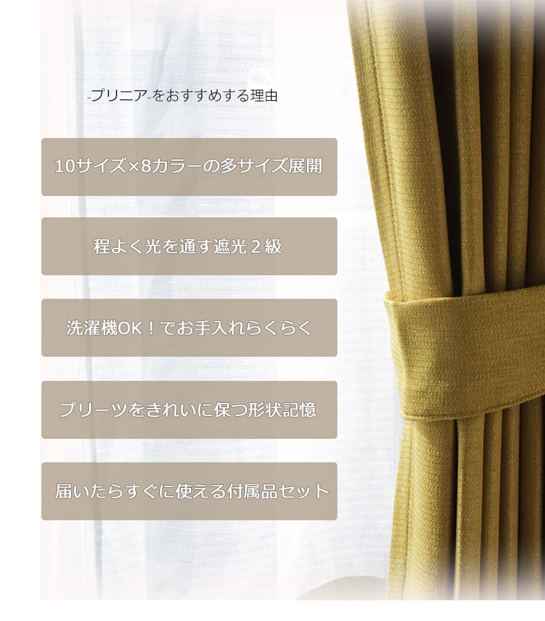 2枚入り 既製カーテン プリニアの機能
