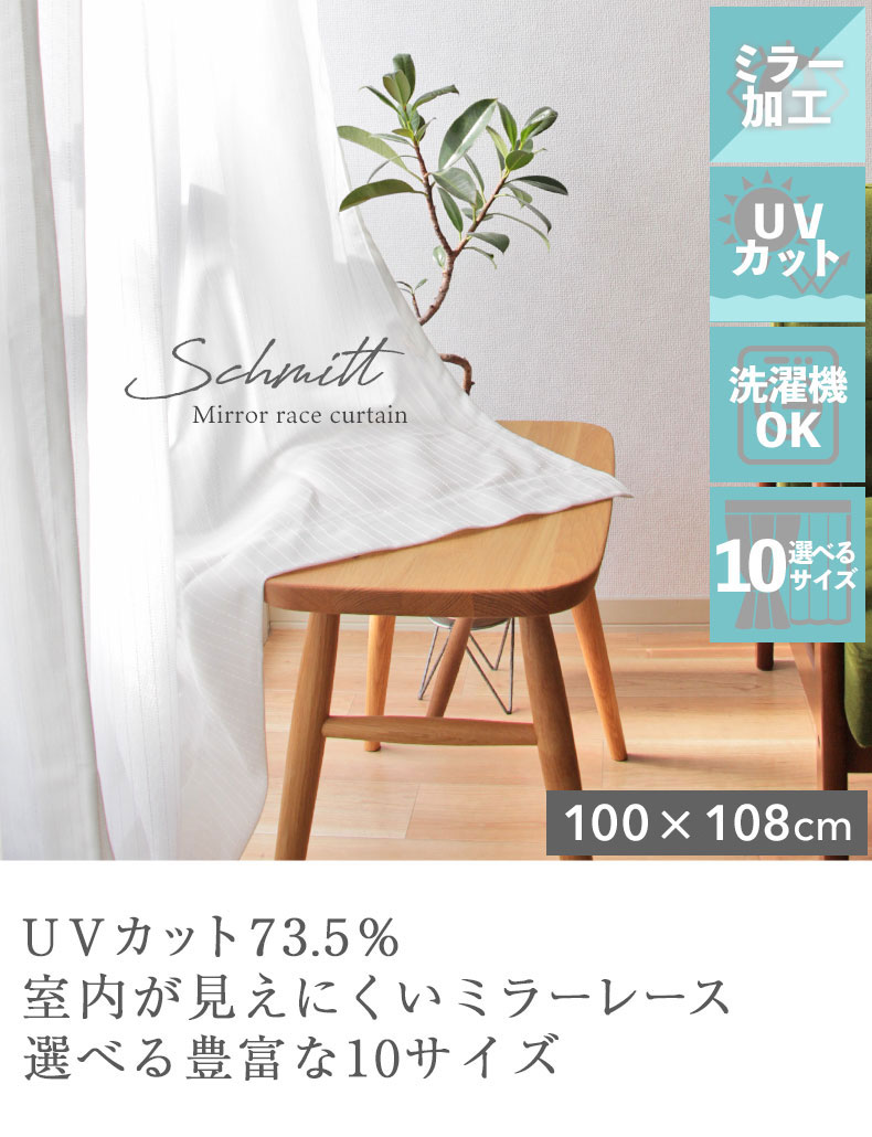2枚入り 既製レースカーテン シュミット