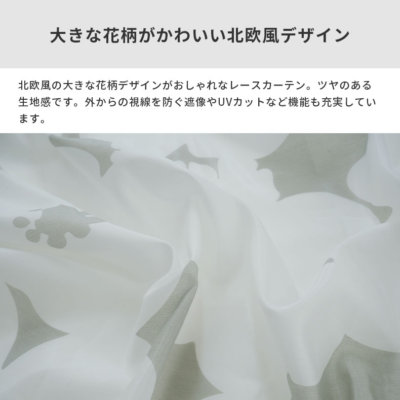 レースカーテン（薄地） ミーナシルエット