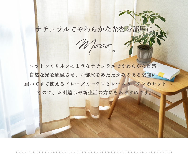 4枚組み カーテン モコ