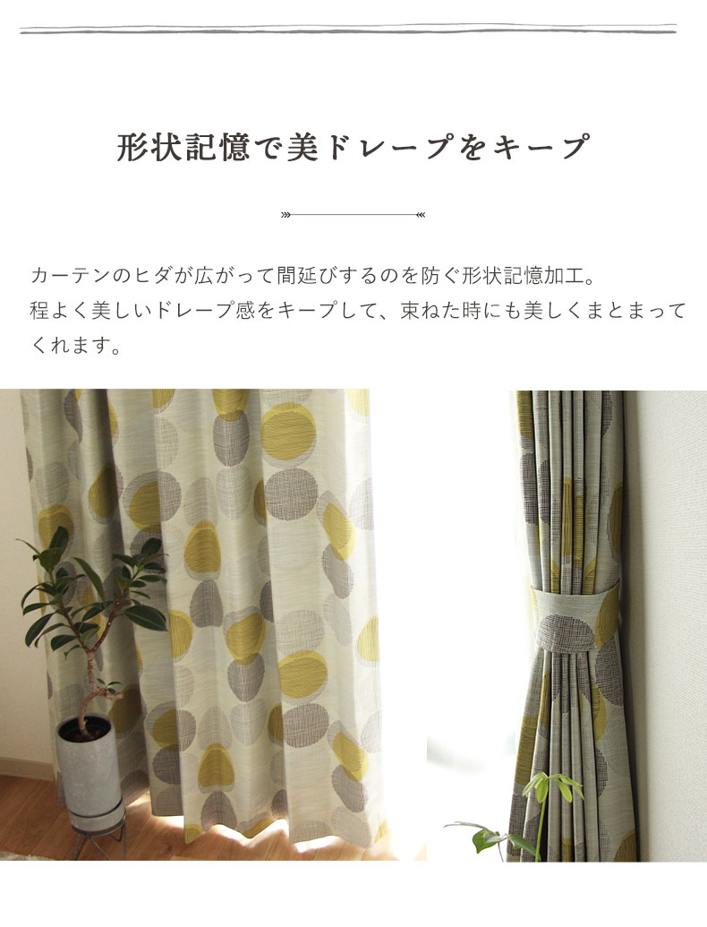 2枚入り 既製カーテン マルスの機能
