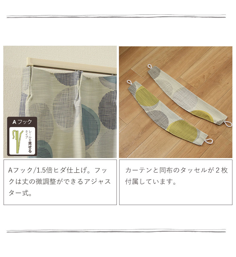 2枚入り 既製カーテン マルスの機能