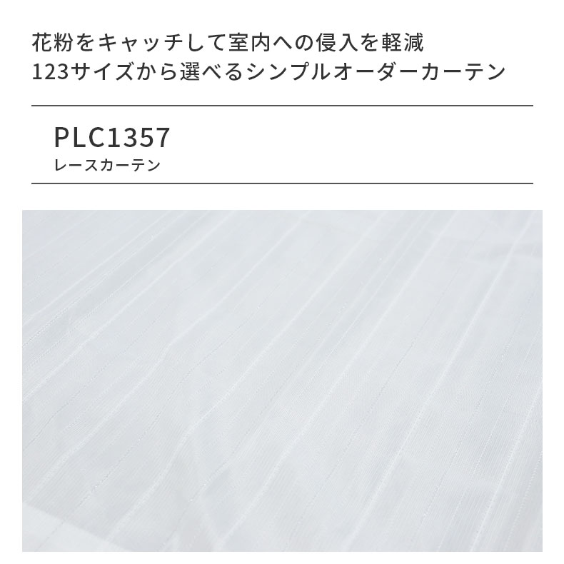 レースカーテン（薄地） PLC1357