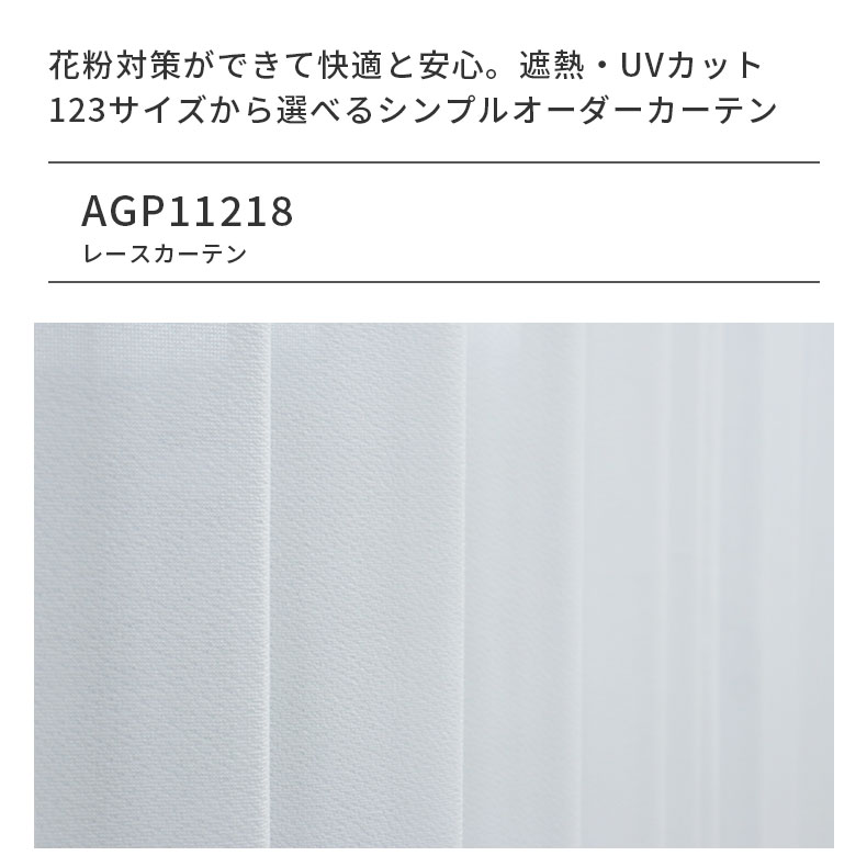 レースカーテン（薄地） AGP11218