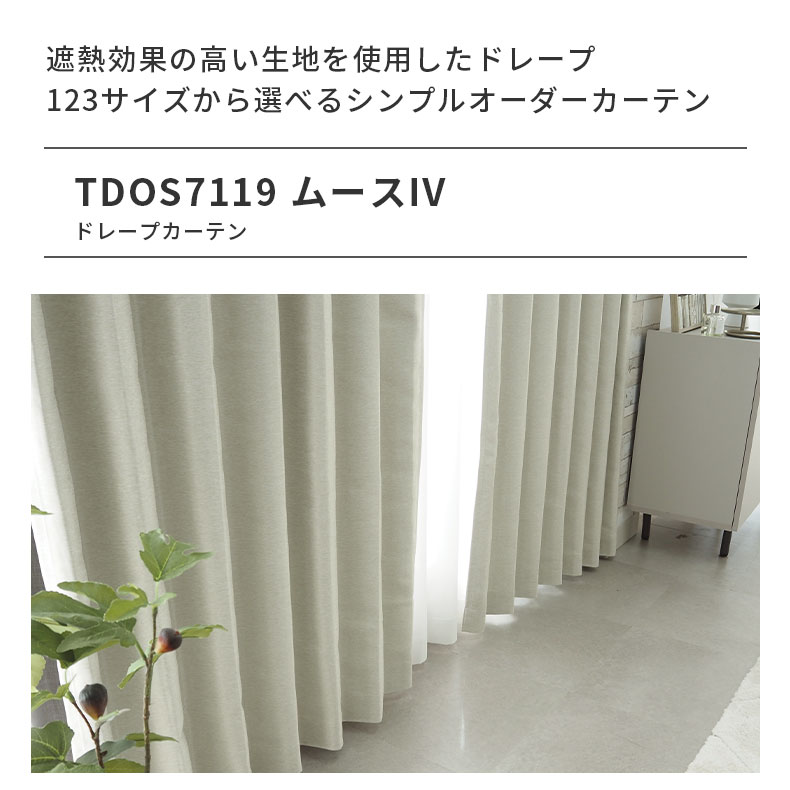 ドレープカーテン（厚地） ムース IV