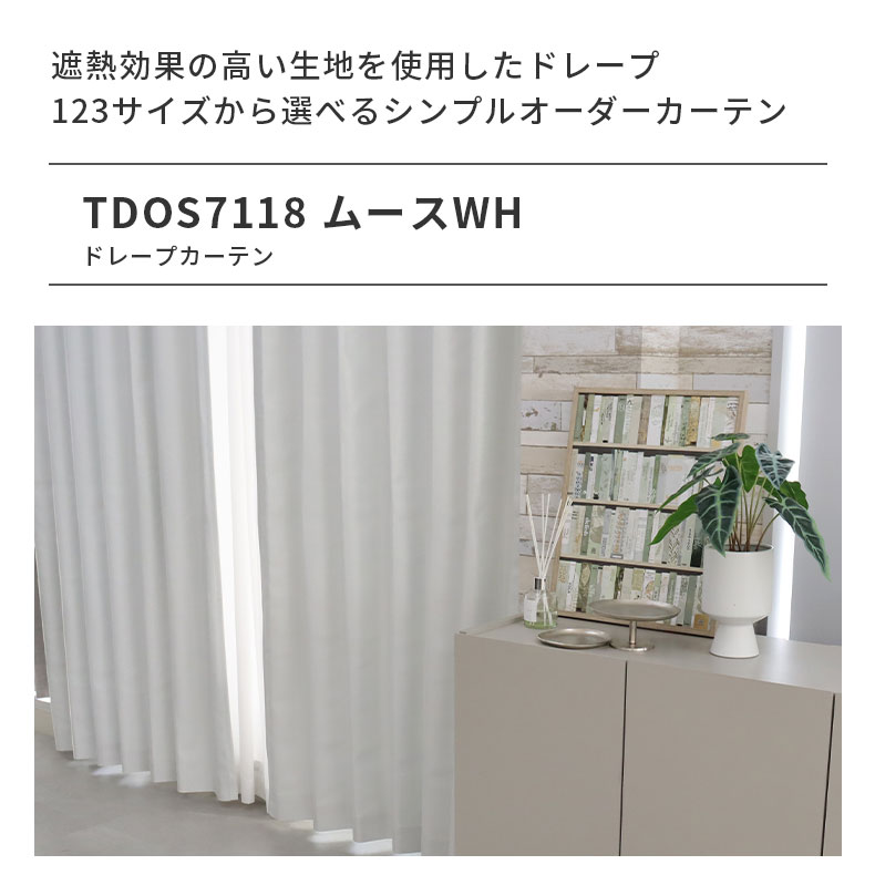 ドレープカーテン（厚地） ムース WH