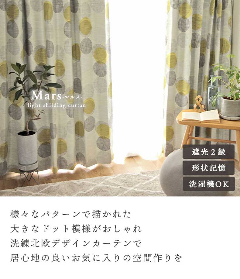 2枚入り 既製カーテン マルス