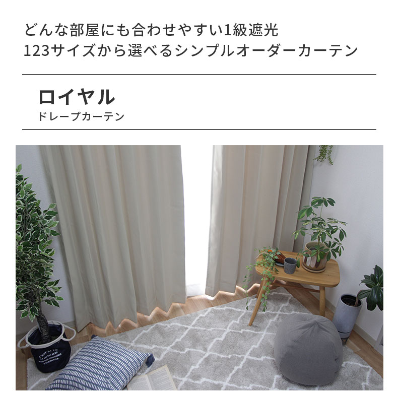 ドレープカーテン（厚地） ロイヤル BE