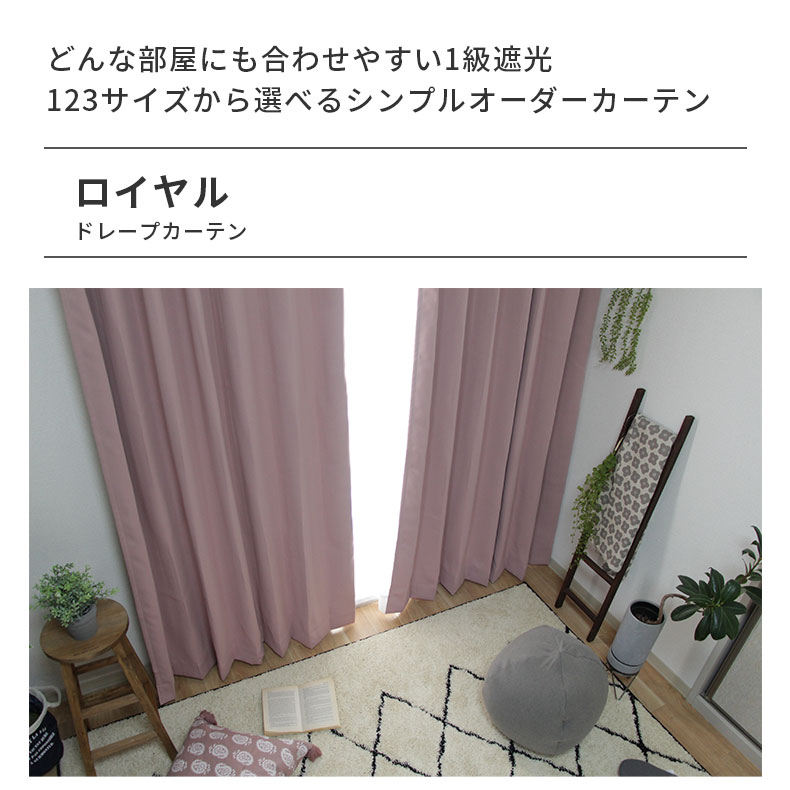 ドレープカーテン（厚地） ロイヤル RO