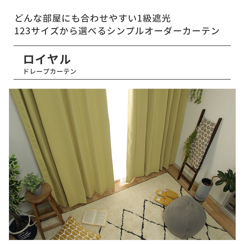ドレープカーテン（厚地） ロイヤル YE