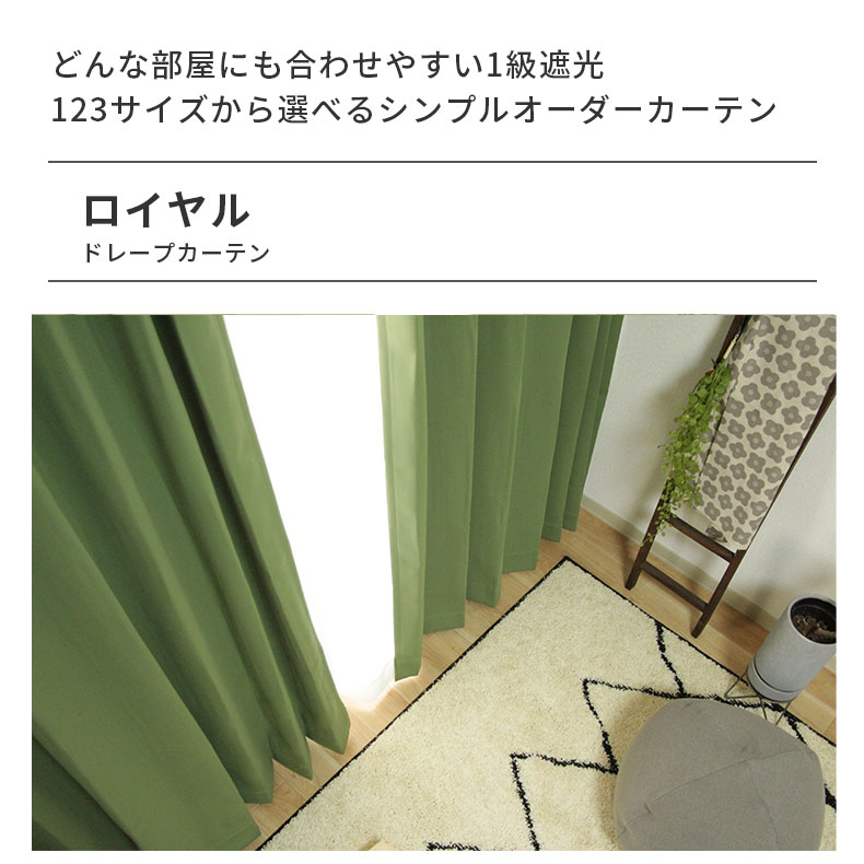 ドレープカーテン（厚地） ロイヤル FO
