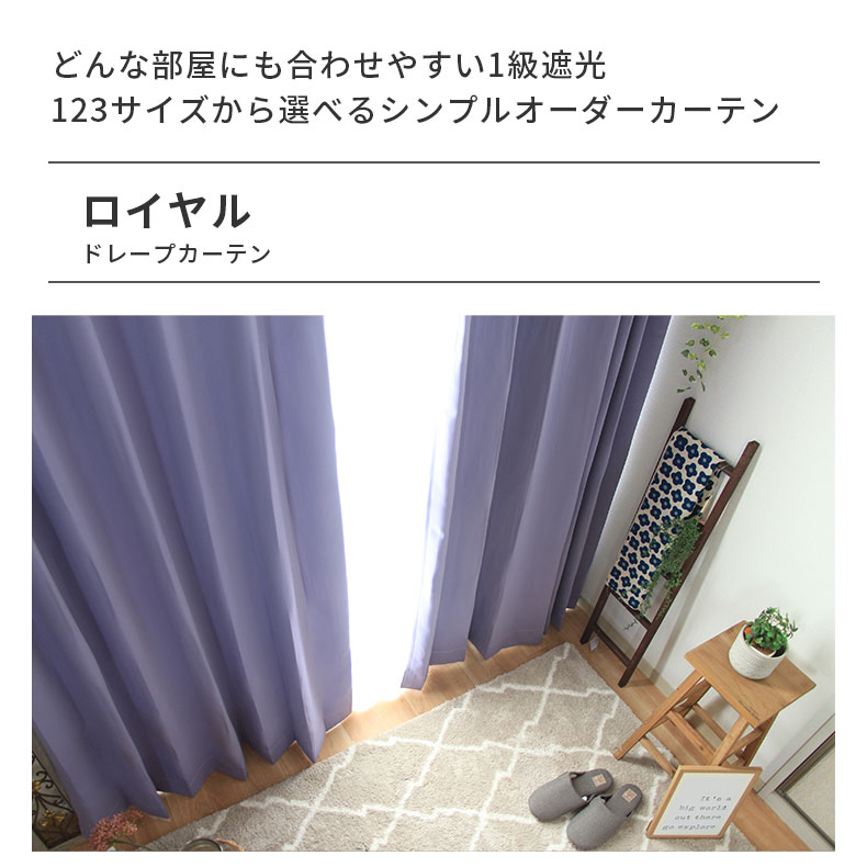 ドレープカーテン（厚地） ロイヤル VO
