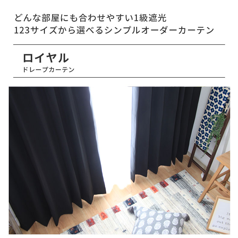ドレープカーテン（厚地） ロイヤル BK