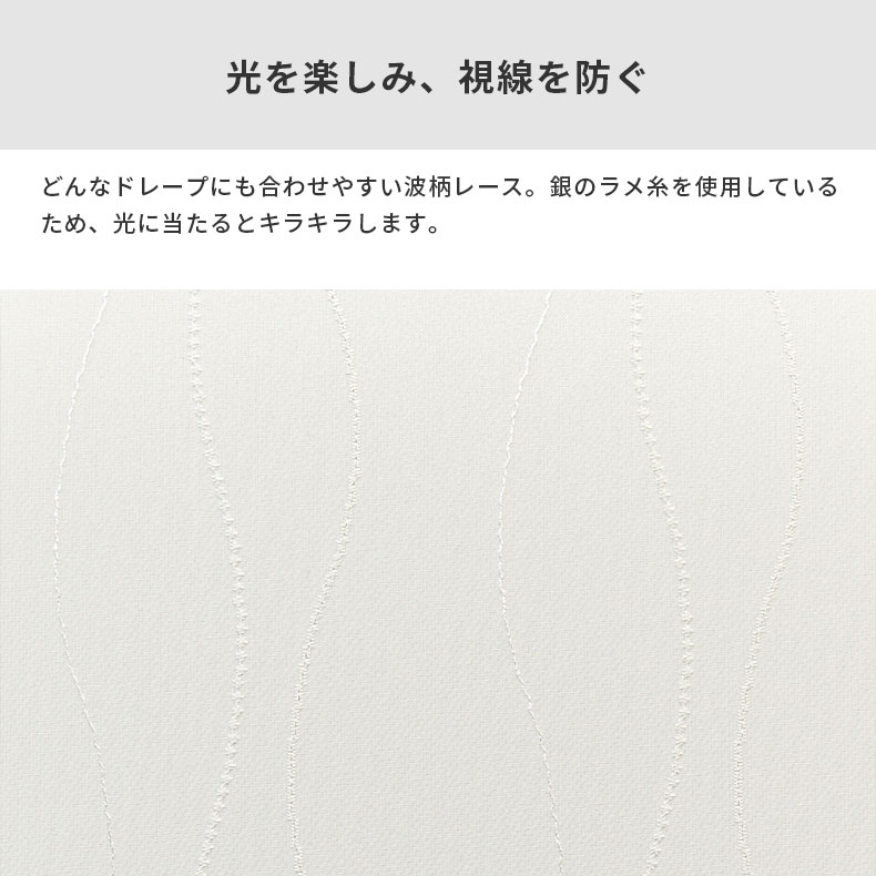 レースカーテン（薄地） スラン