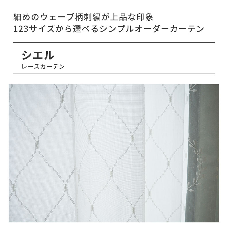 レースカーテン(薄地) シエル